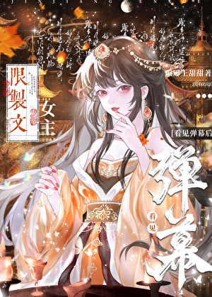 限制文女主看见弹幕后
