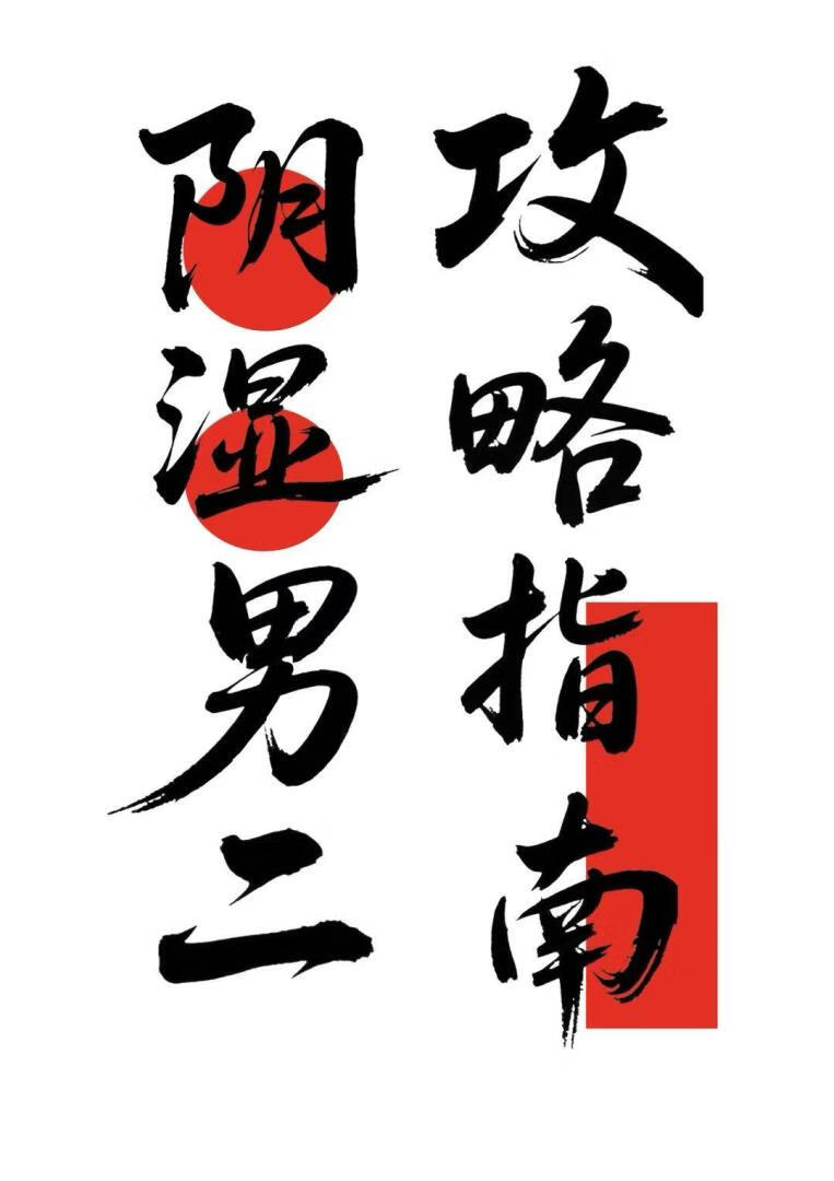 阴湿男二攻略指南