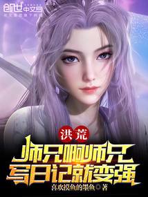 洪荒：师兄啊师兄，写日记就变强