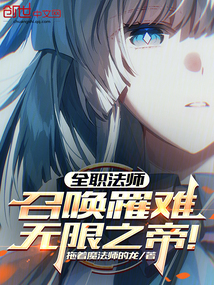 全职法师:召唤罹难,无限之帝!