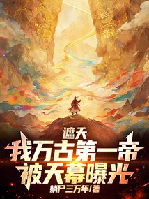 遮天:我万古第一帝,被天幕曝光