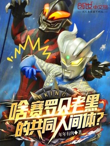 啥!赛罗贝老黑的共同人间体?