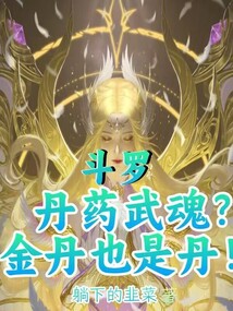 斗罗:丹药武魂?金丹也是丹!