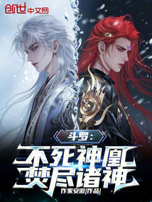 斗罗:不死神凰,焚尽诸神