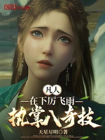 凡人:在下厉飞雨,执掌八奇技!