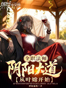 全职法师:阴阳大道,从叶嫦开始