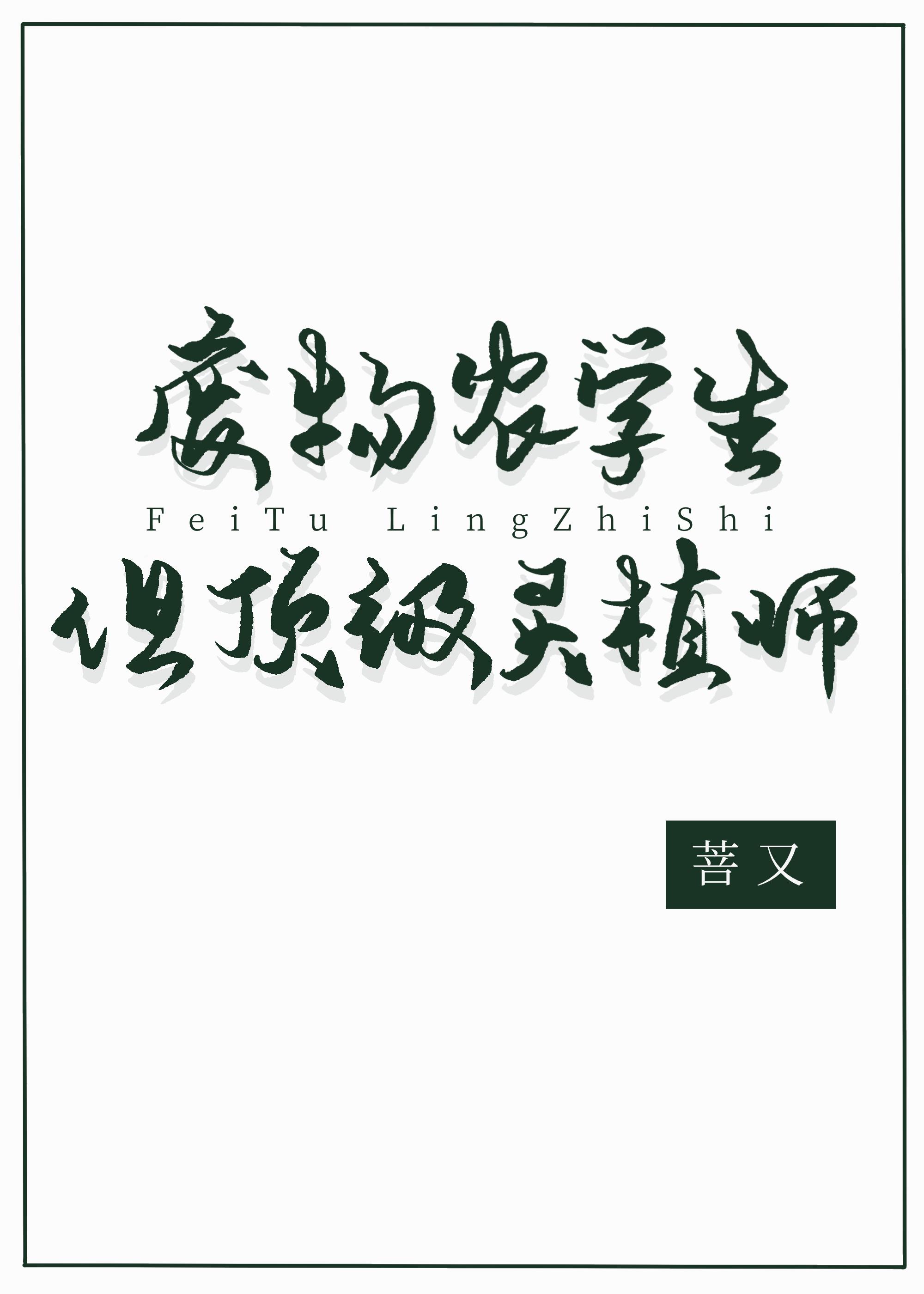 废物农学生但顶级灵植师