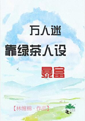 万人迷靠绿茶人设暴富