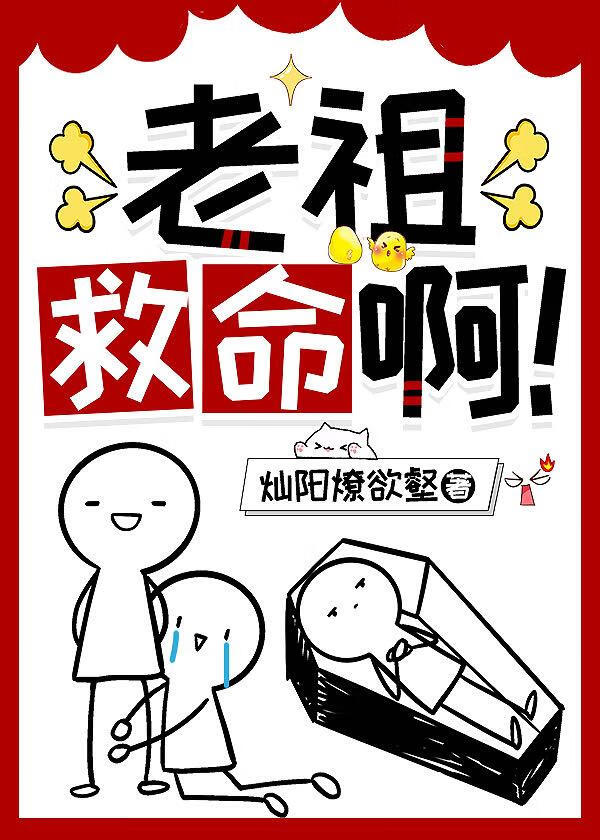 老祖救命啊!