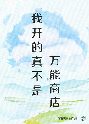 我开的真不是万能商店