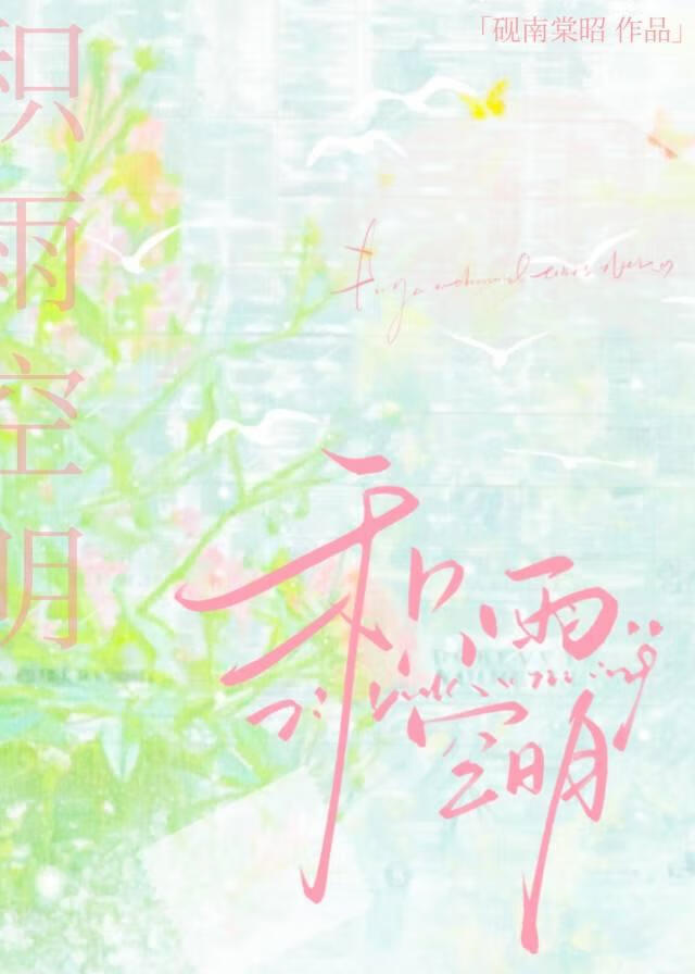 积雨空明[破镜重圆]