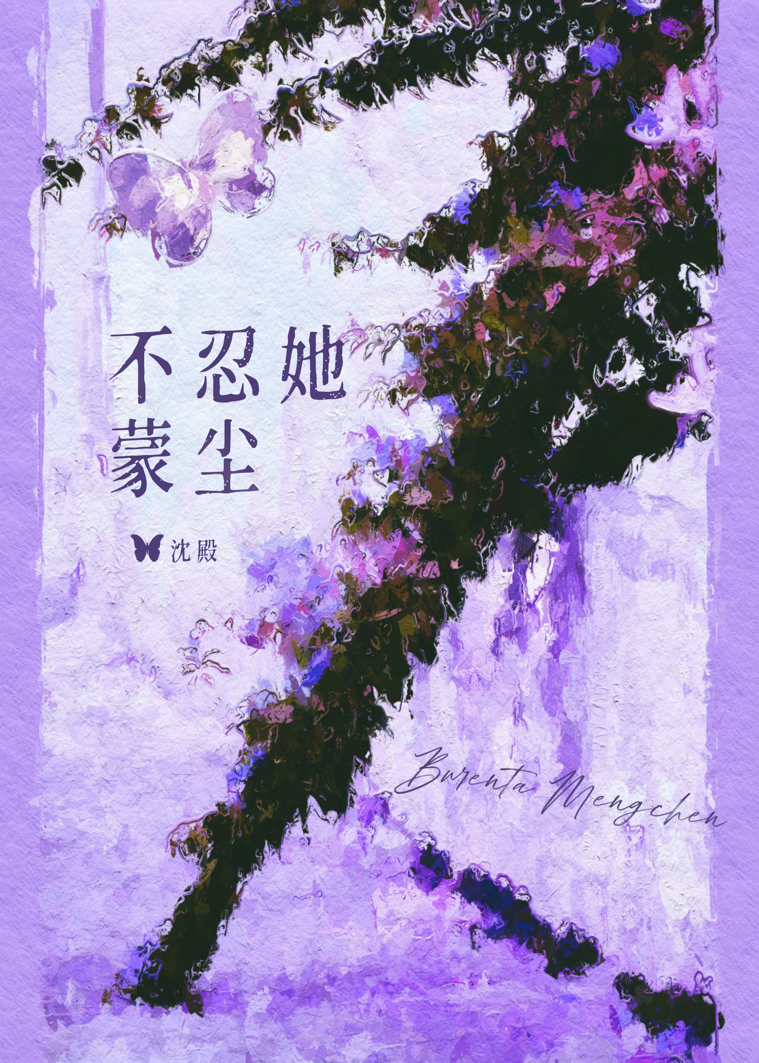 不忍她蒙尘[青梅竹马]