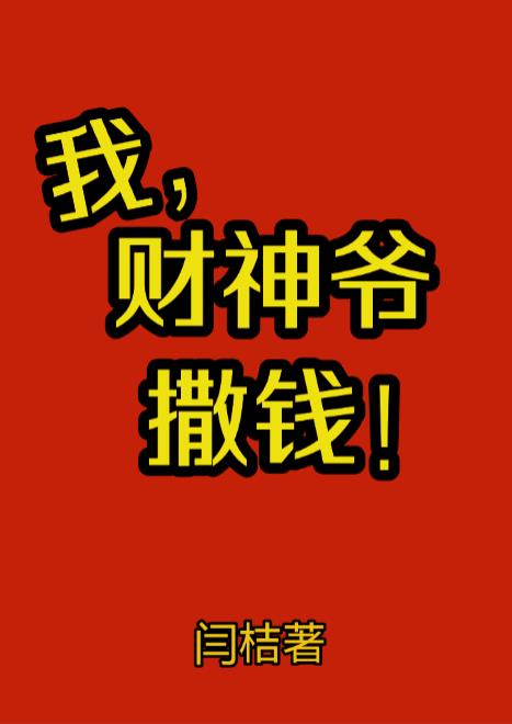 我,财神爷,撒钱