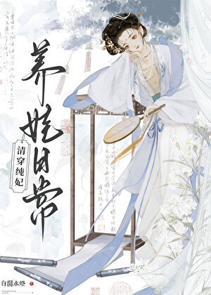 清穿纯妃养娃日常