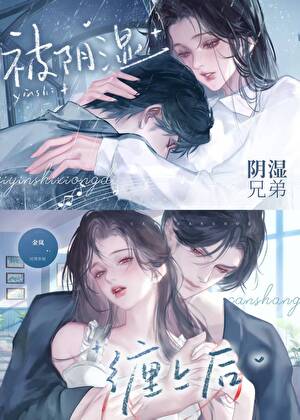 被阴湿兄弟缠上后