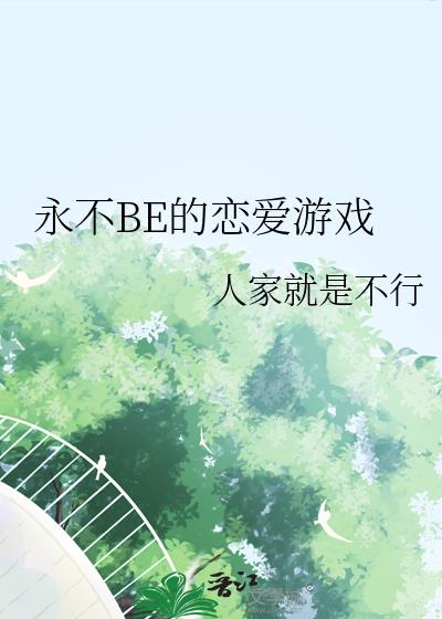 永不BE的恋爱游戏