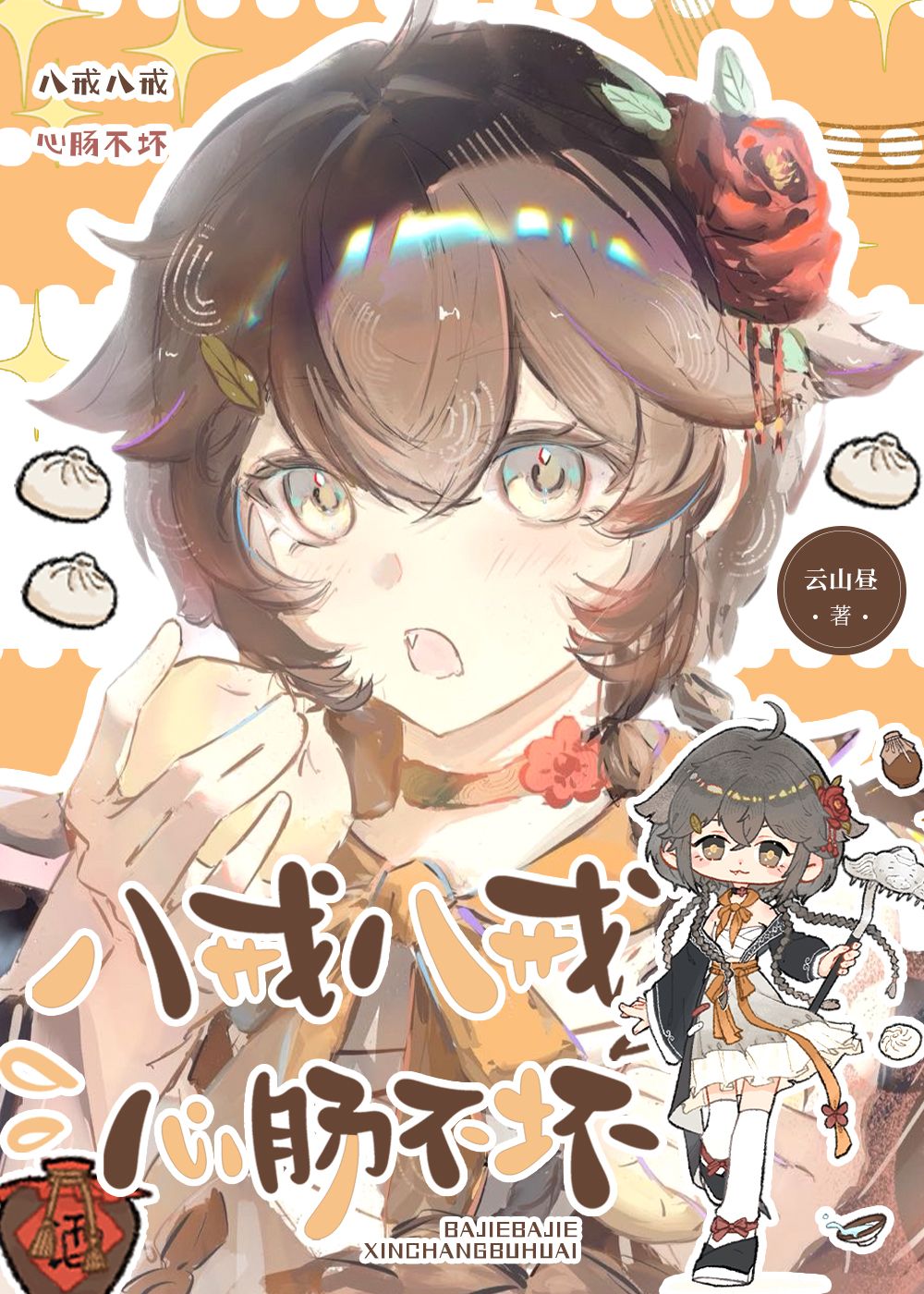 八戒八戒，心肠不坏[西游]