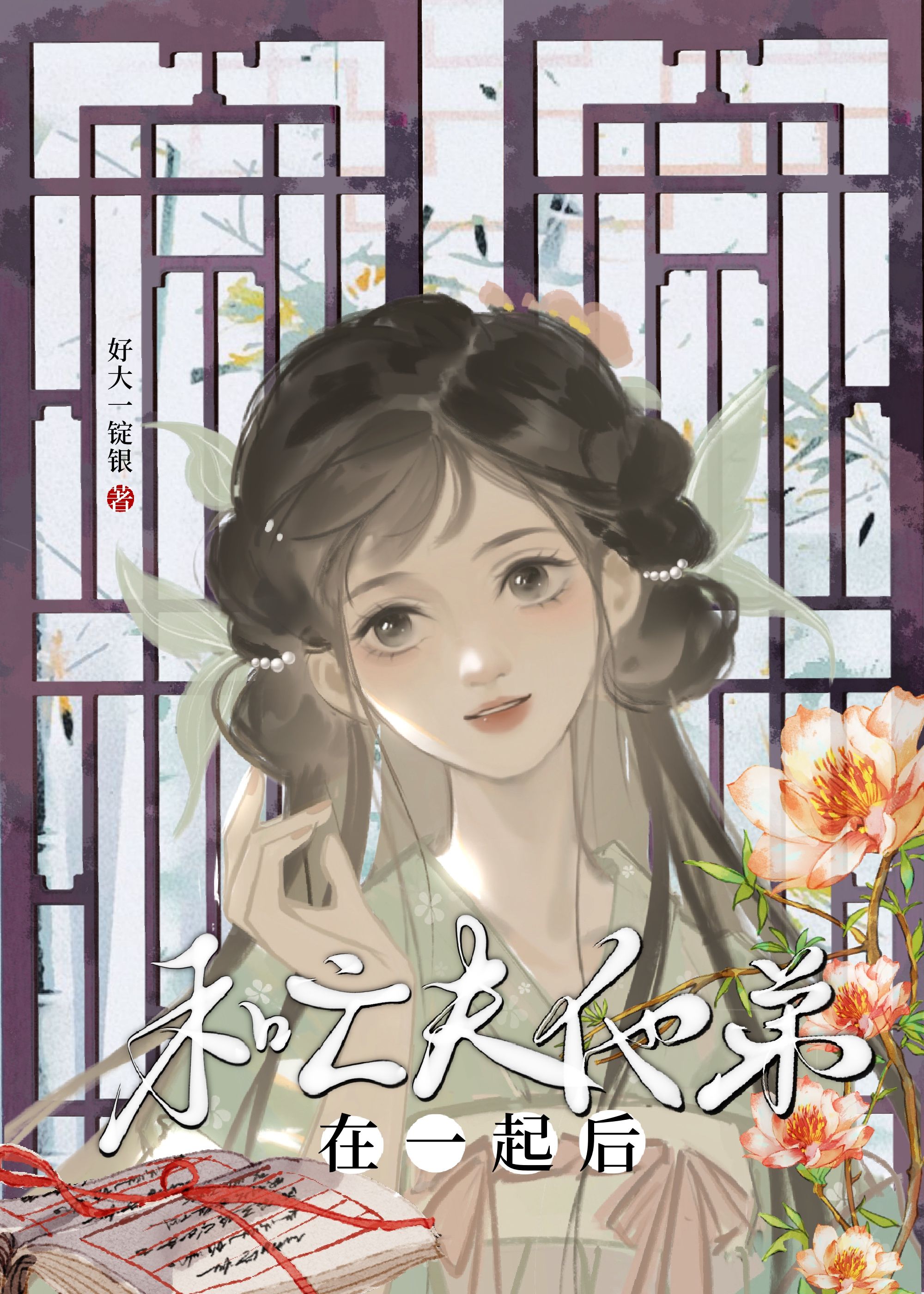 和亡夫他弟在一起后