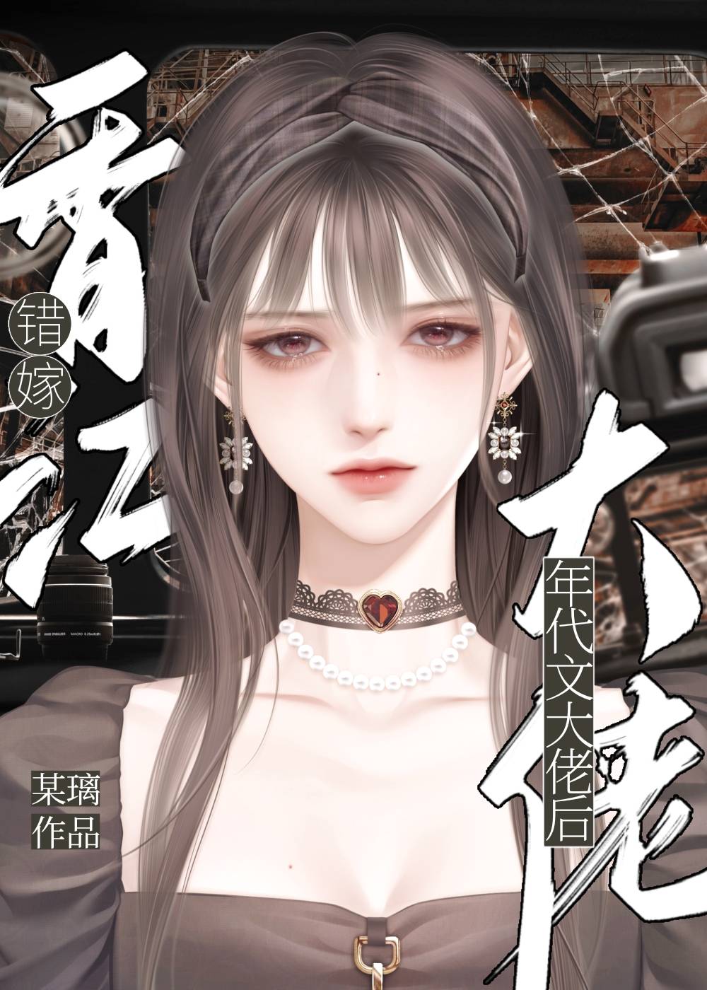 错嫁香江年代文大佬后[八零]