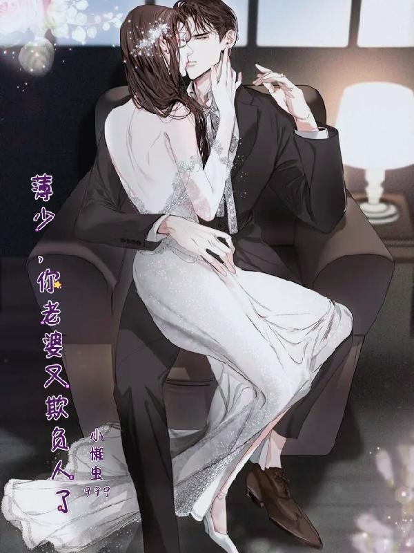 薄少,你老婆又欺负人了