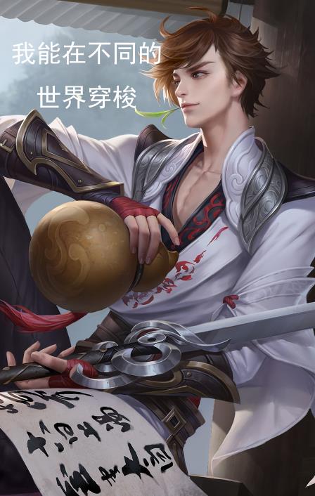 王者系统:我能去不同的世界