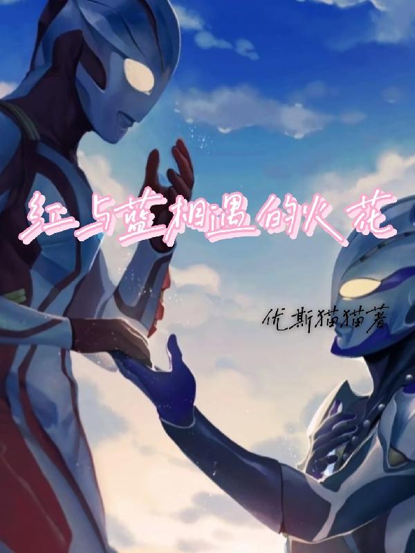 红与蓝相遇的火花