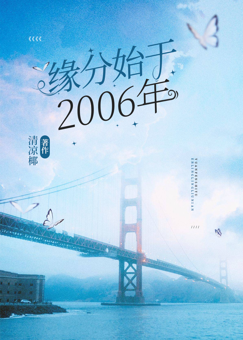 缘分始于2006年