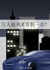 万人血书求我娘一点?
