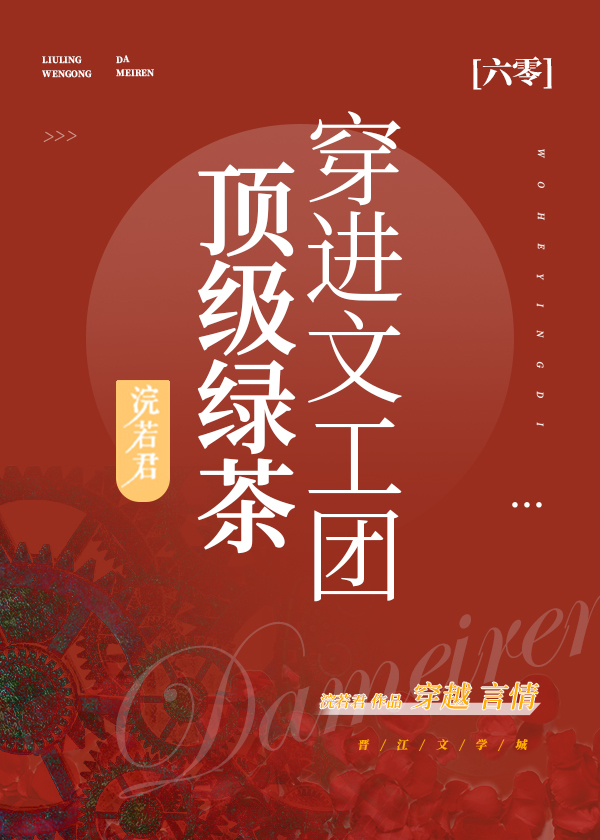 满级绿茶穿进文工团