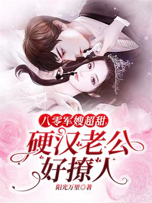 八零军嫂超甜,硬汉老公好撩人