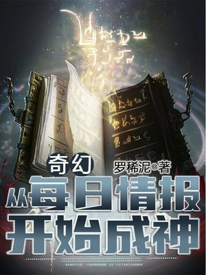 奇幻:从每日情报开始成神