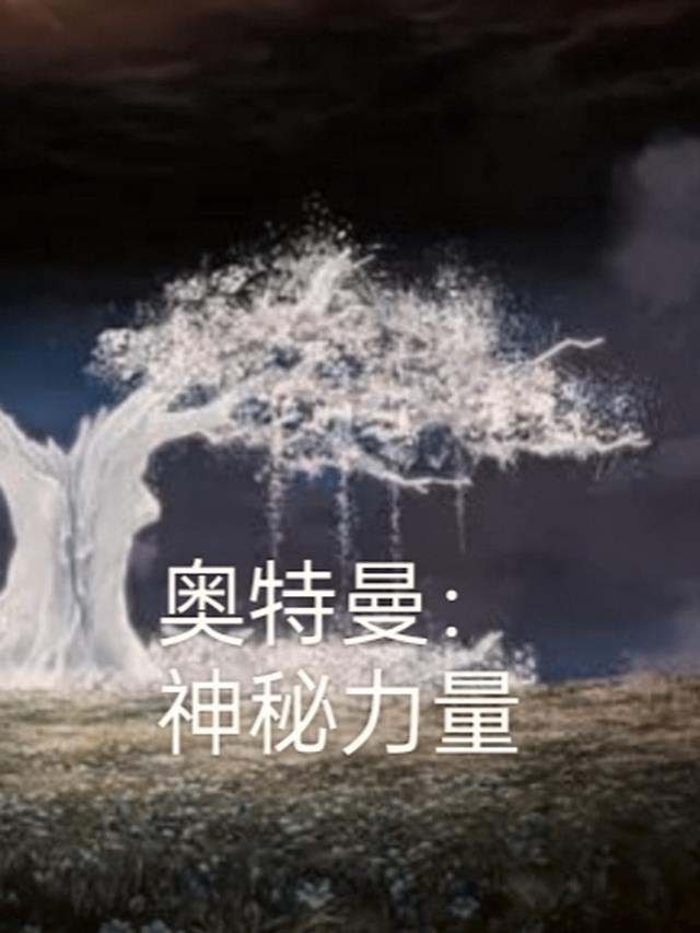 奥特曼:神秘力量