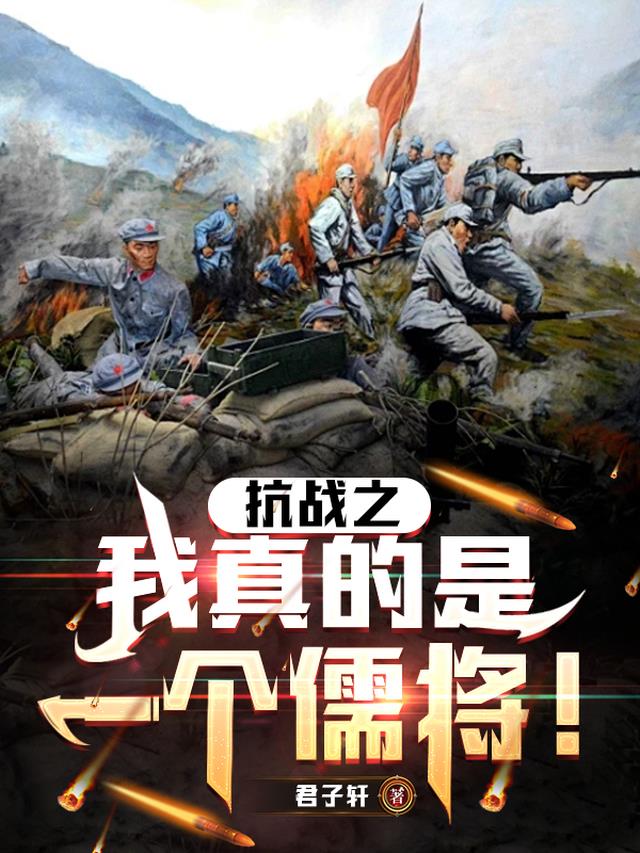 抗战之我真的是一个儒将!