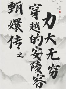 甄嬛传:穿越的安陵容力大无穷