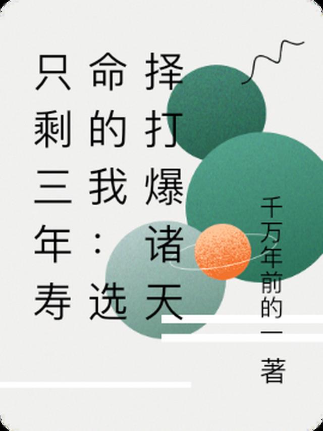 只剩三年寿命的我:选择打爆诸天
