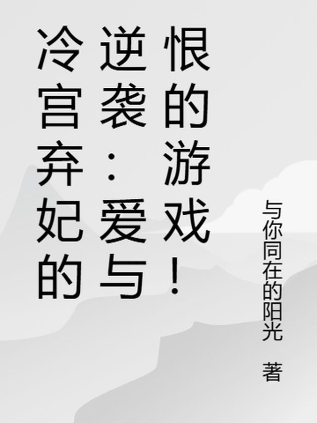 冷宫弃妃的逆袭:爱与恨的游戏!