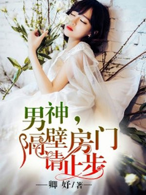 男神,隔壁房门请止步