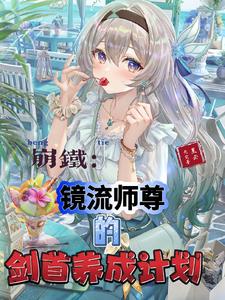 崩铁:镜流师尊的剑首养成计划