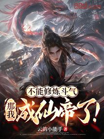 不能修炼斗气，那我成仙帝了！