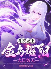 斗罗龙王：金乌耀阳，大日焚天