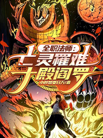 全职法师：亡灵罹难，十殿阎罗！