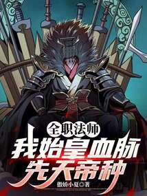 全职法师：我始皇血脉，先天帝种