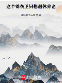 这个锦衣卫只想退休养老