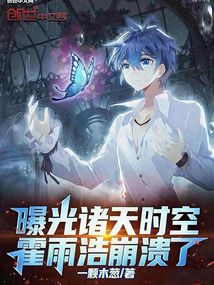 曝光诸天时空,霍雨浩崩溃了