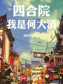 四合院:我是何大清!