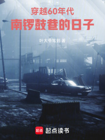 穿越60年代:南锣鼓巷的日子