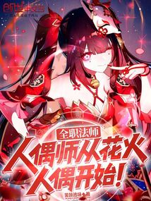 全职法师:人偶师从花火人偶开始