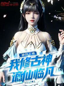 神印王座:我修古神,谪仙临凡