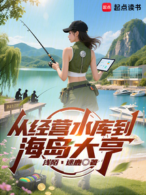 从经营水库到海岛大亨
