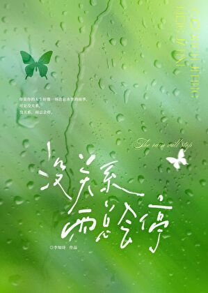 没关系雨总会停